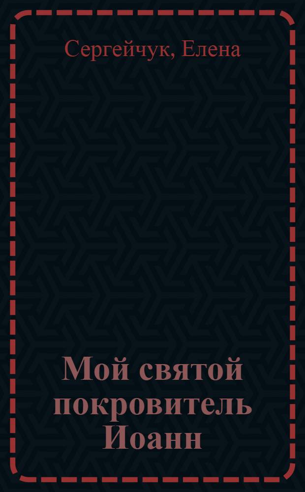 Мой святой покровитель Иоанн
