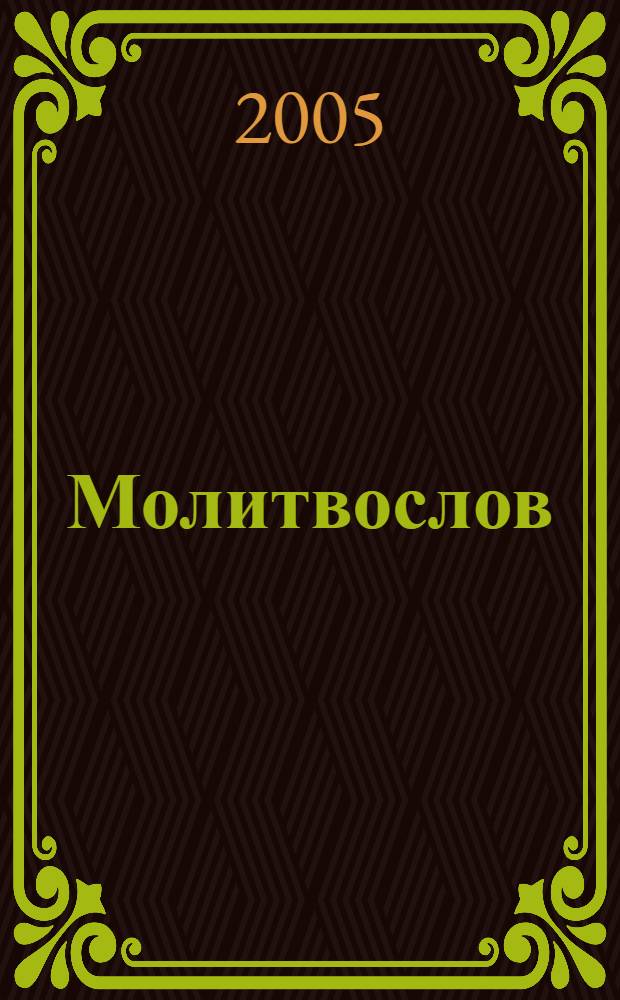Молитвослов : правило ко причастию, молитвы за ближних, каноны и акафисты, молитвы на всякую потребу