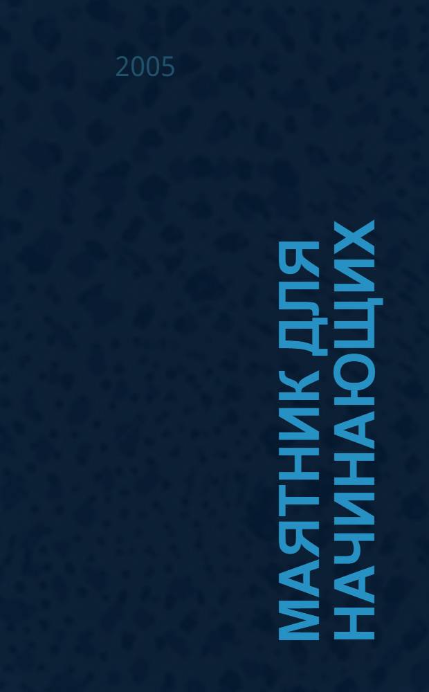 Маятник для начинающих : Простейший инструмент для чтения информ.