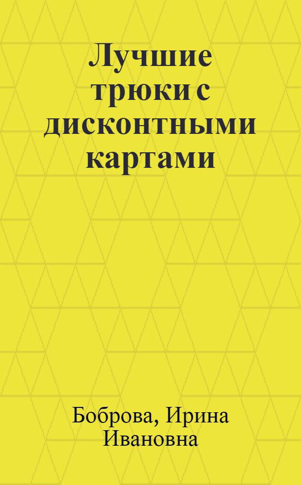 Лучшие трюки с дисконтными картами : полная колода азартных маркетинговых инструментов