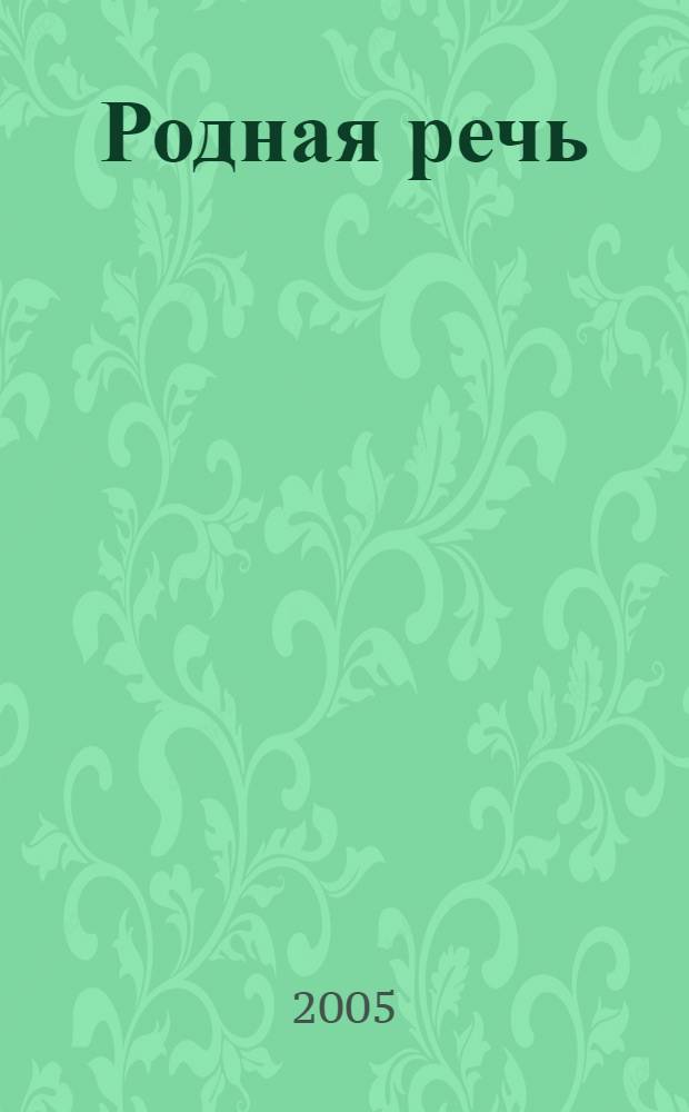 Родная речь : учебник по чтению для учащихся начальной школы : в 3 кн