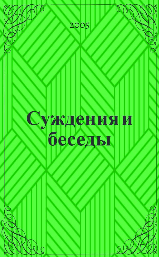 Суждения и беседы