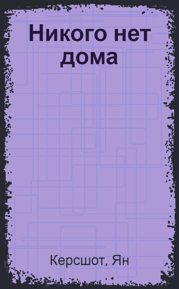 Никого нет дома