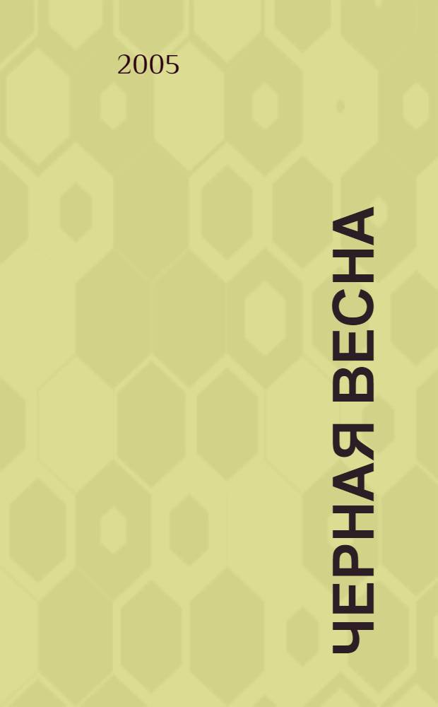 Черная весна : роман
