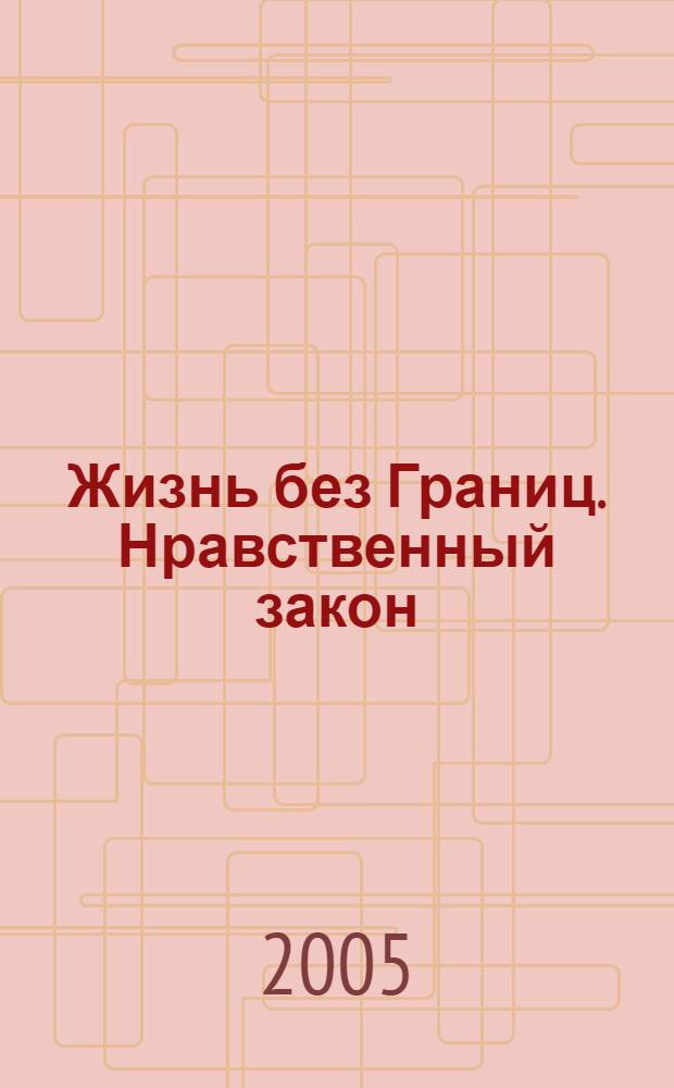 Жизнь без Границ. Нравственный закон