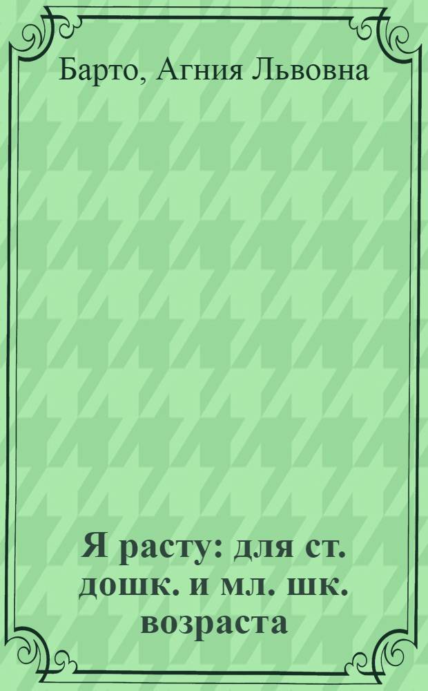 Я расту : для ст. дошк. и мл. шк. возраста
