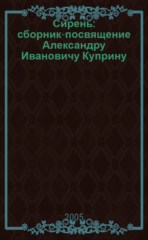 Сирень : сборник-посвящение Александру Ивановичу Куприну