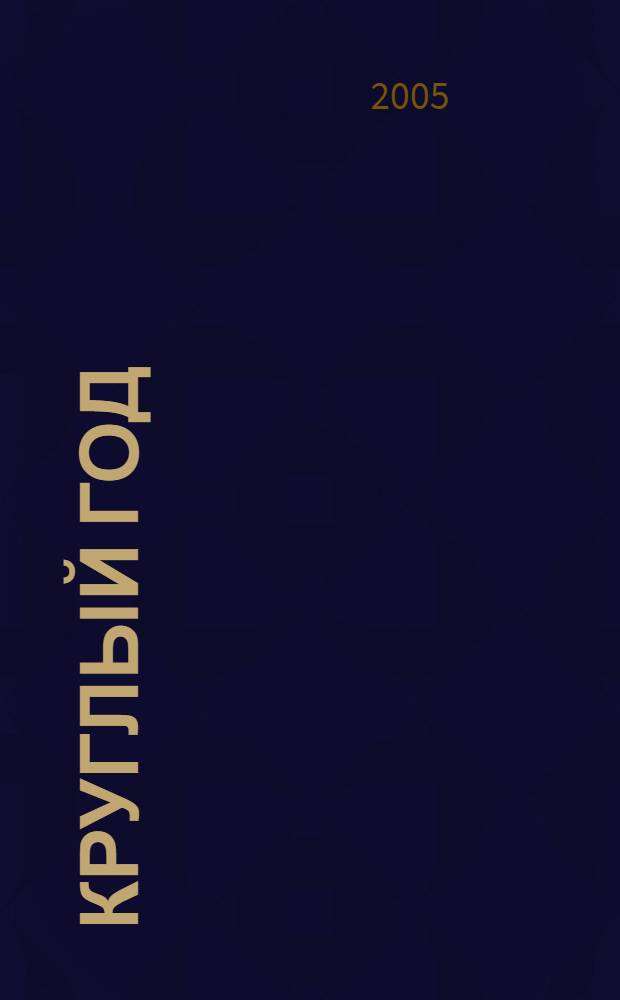 Круглый год : сказка