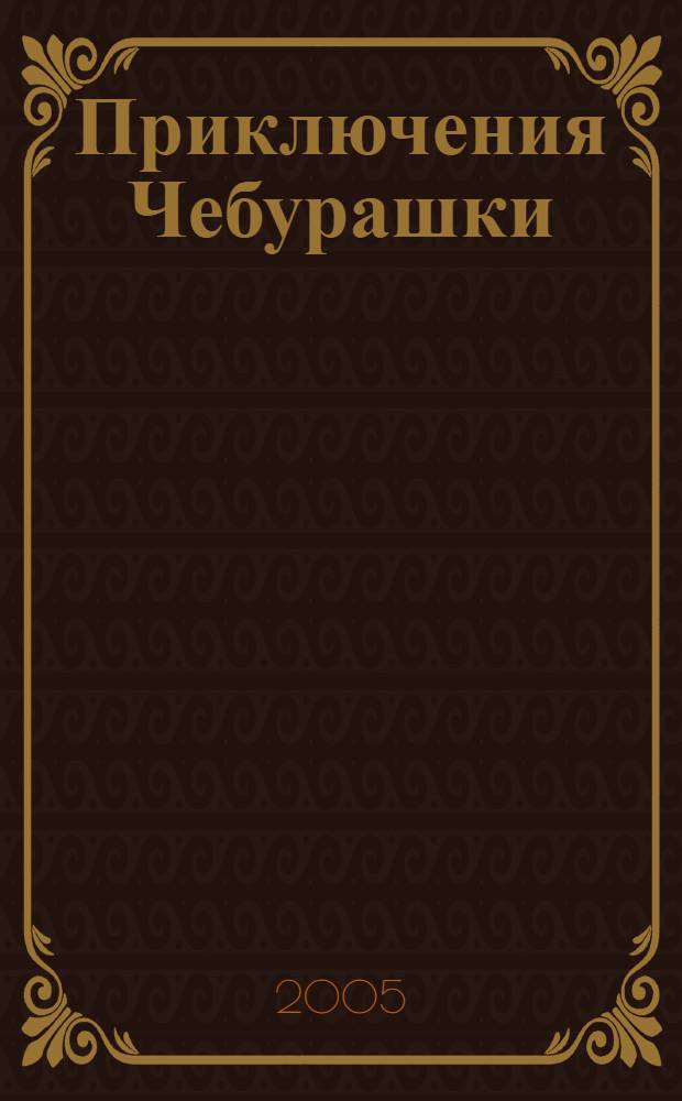 Приключения Чебурашки : для чтения взрослыми детям
