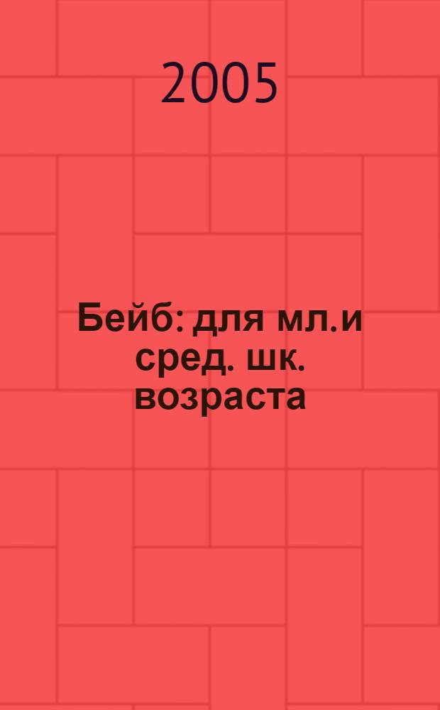 Бейб : для мл. и сред. шк. возраста