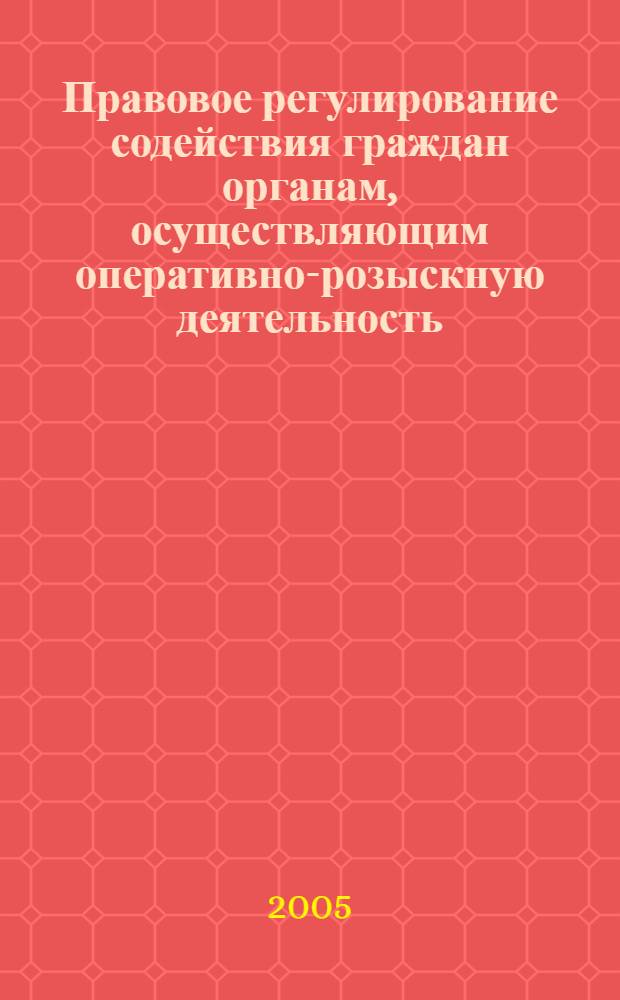 Правовое регулирование содействия граждан органам, осуществляющим оперативно-розыскную деятельность