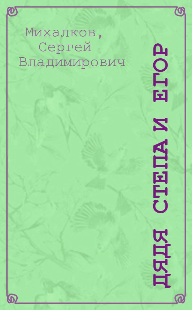 Дядя Степа и Егор : стихи : для детей дошкольного и младшего школьного возраста