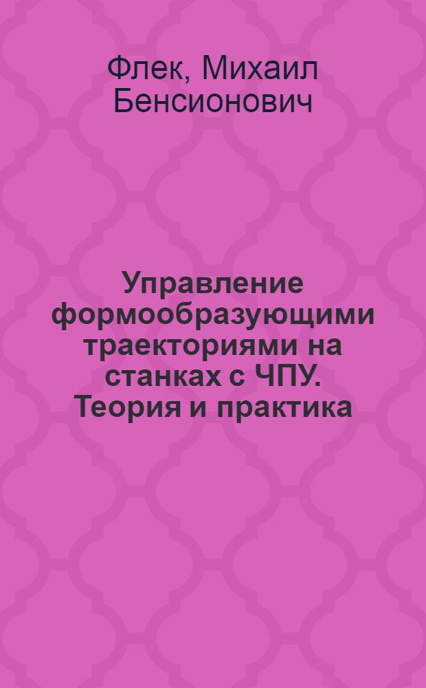 Управление формообразующими траекториями на станках с ЧПУ. Теория и практика