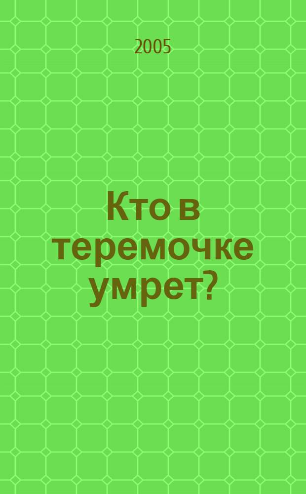 Кто в теремочке умрет? : роман