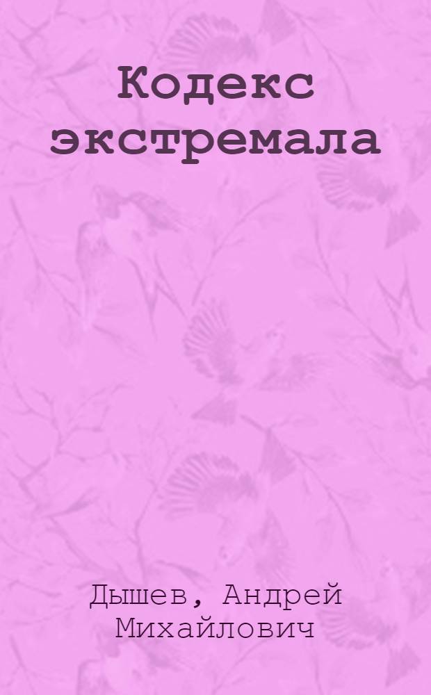 Кодекс экстремала : роман