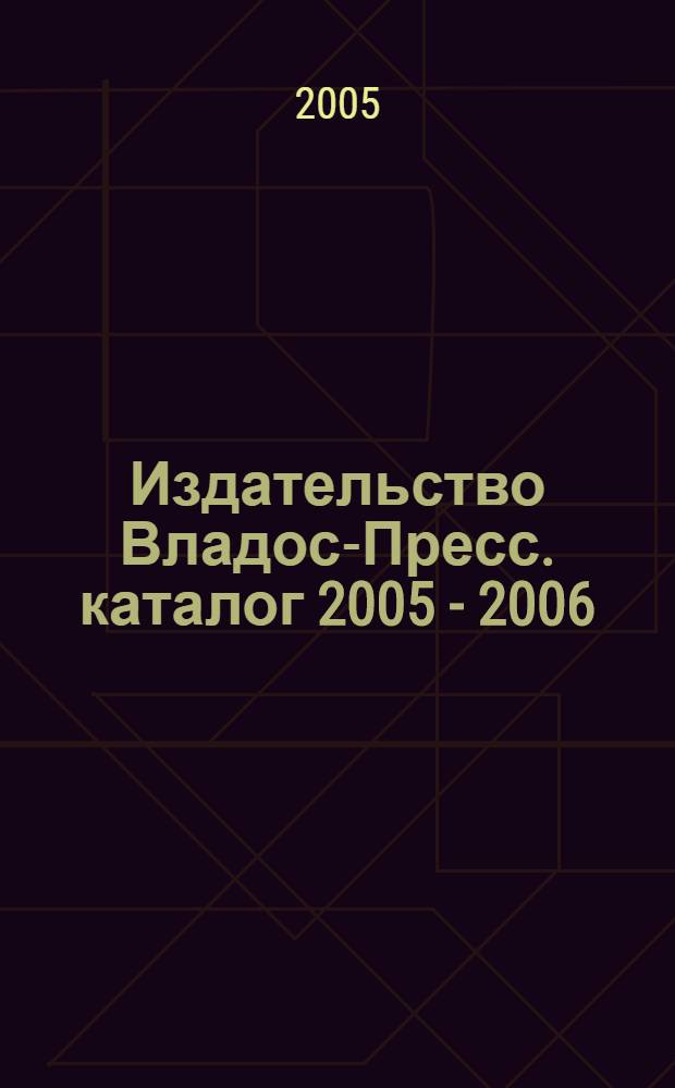 Издательство Владос-Пресс. каталог 2005 - 2006