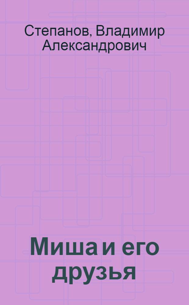 Миша и его друзья : стихи : для ладшего школьного возраста