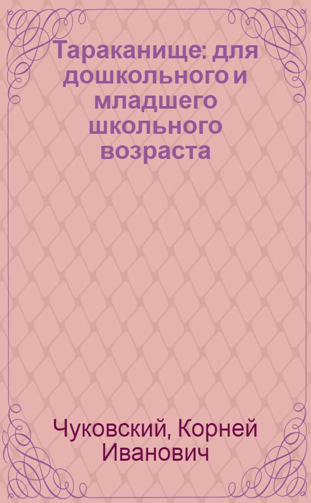 Тараканище : для дошкольного и младшего школьного возраста