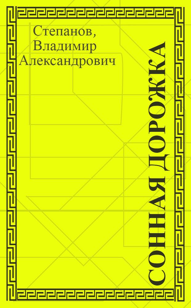 Сонная дорожка : Для мл. шк. возраста