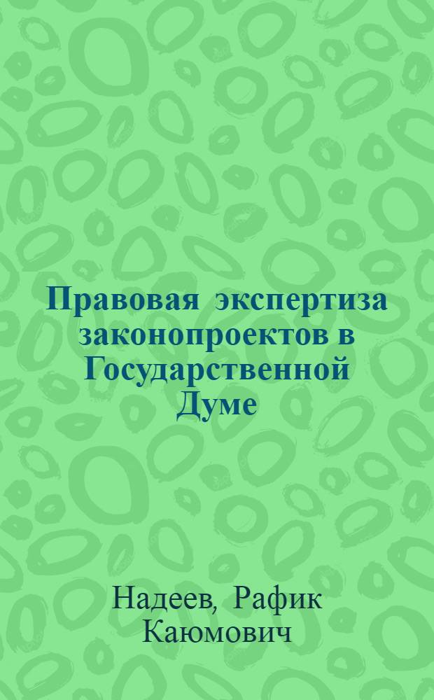 Правовая экспертиза законопроектов в Государственной Думе : учебное пособие
