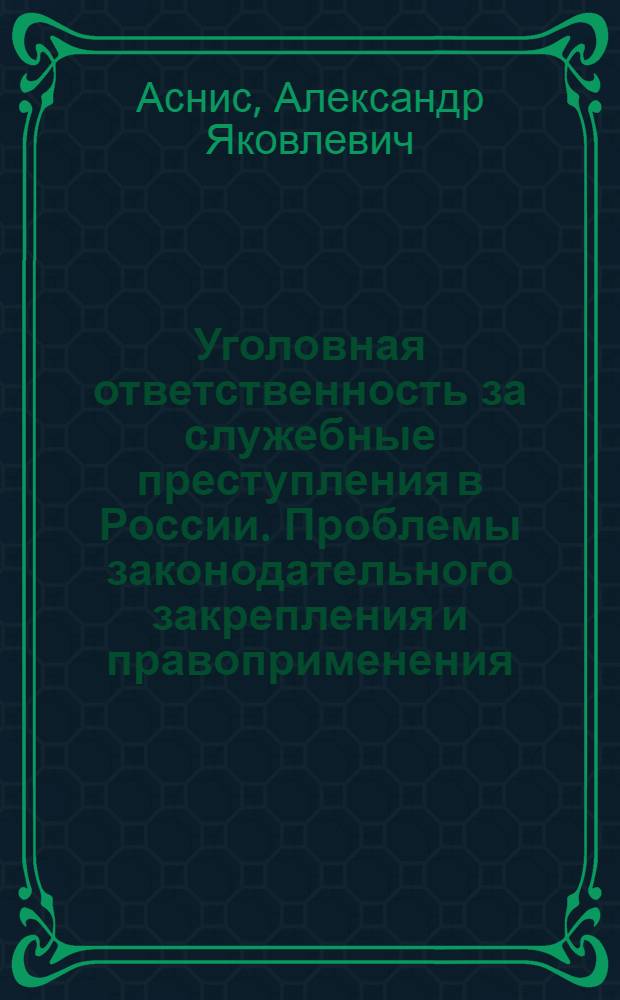 Уголовная ответственность за служебные преступления в России. Проблемы законодательного закрепления и правоприменения
