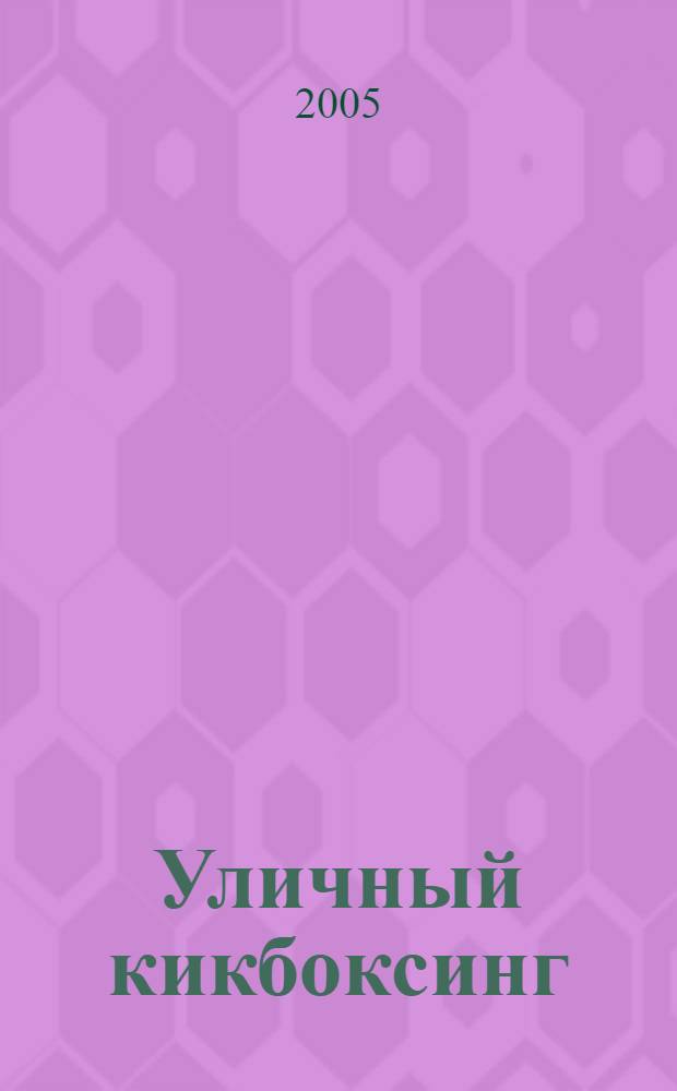 Уличный кикбоксинг : реальная самозащита