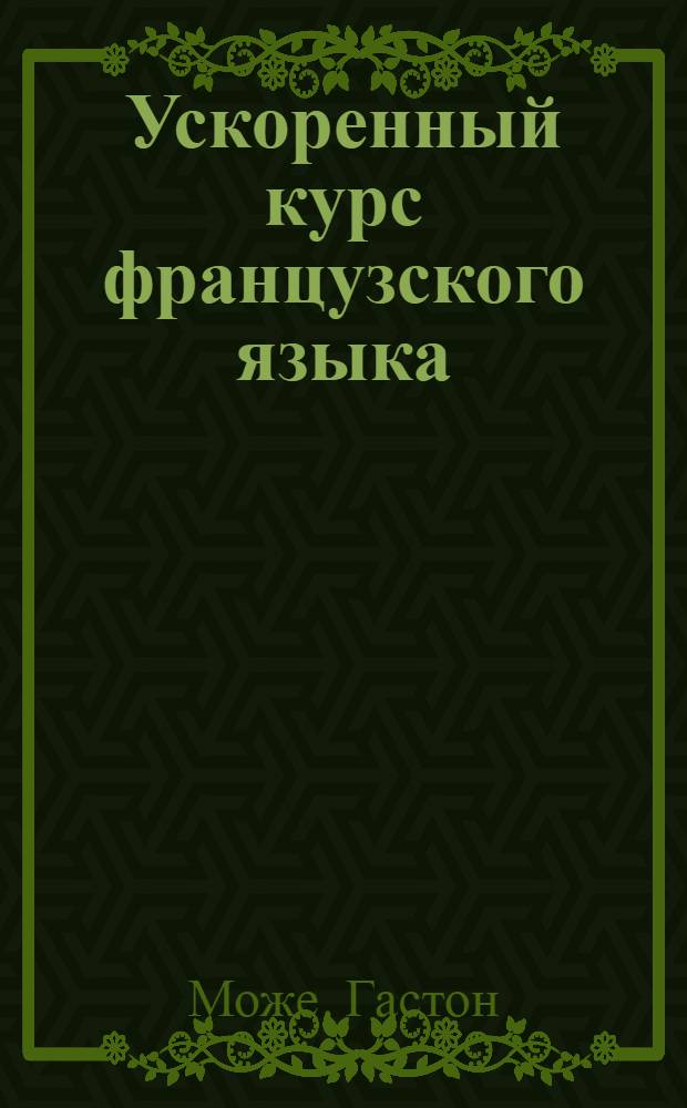 Ускоренный курс французского языка