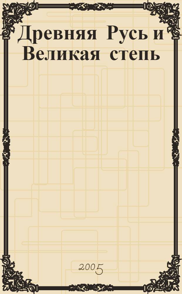 Древняя Русь и Великая степь