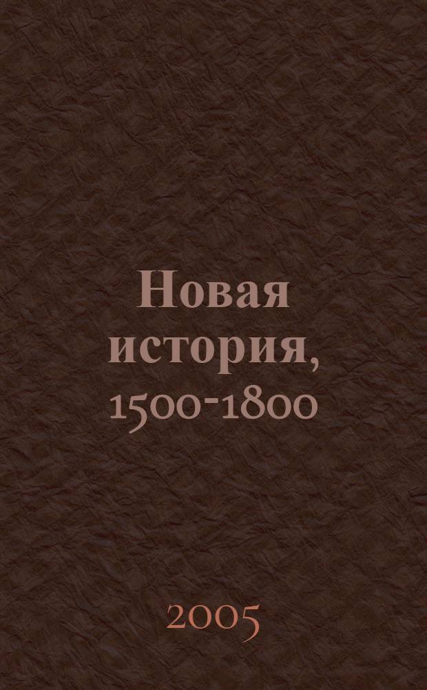 Новая история, 1500-1800 : учебник для 7 класса общеобразовательных учреждений
