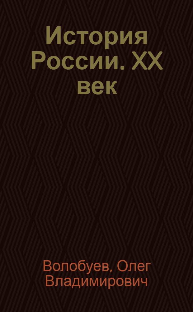 История России. XX век : учеб. для общеобразоват. учреждений : 9 класс