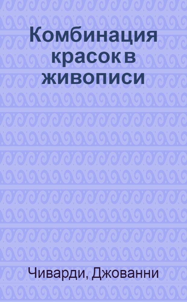 Комбинация красок в живописи = La composizione del colori in pittura