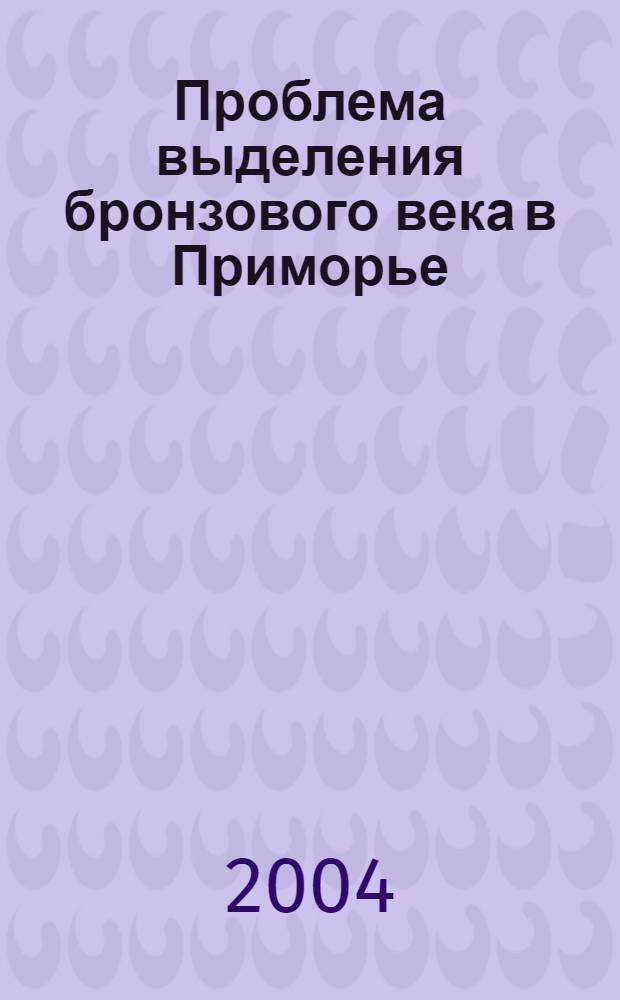 Проблема выделения бронзового века в Приморье