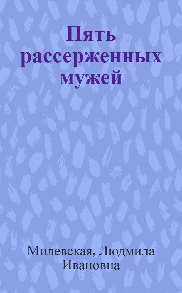 Пять рассерженных мужей : роман