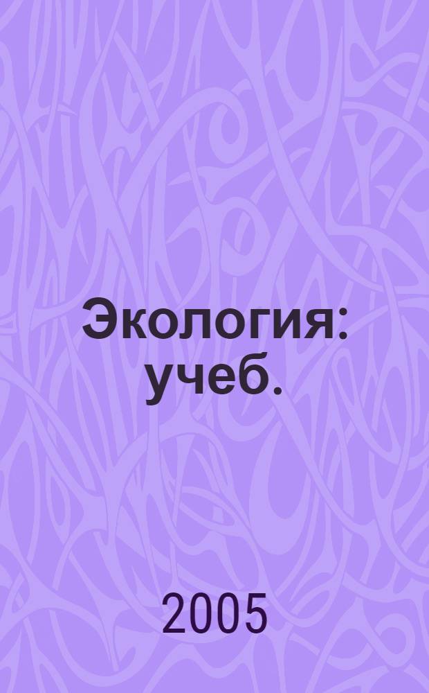 Экология : учеб. : 10-11 кл