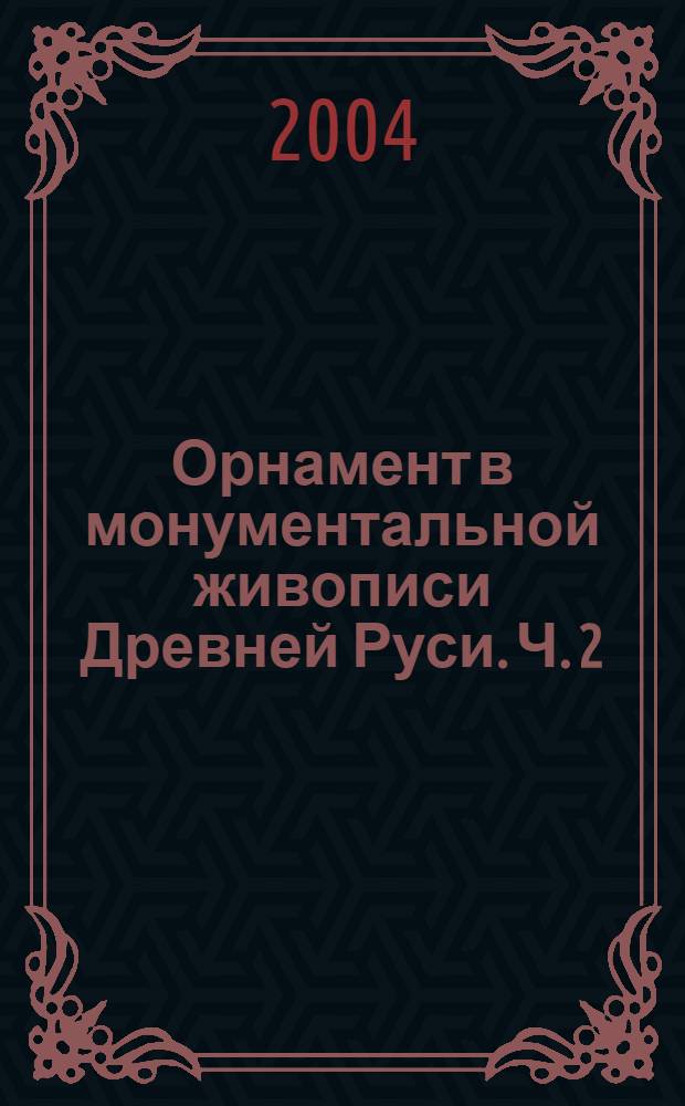 Орнамент в монументальной живописи Древней Руси. Ч. 2