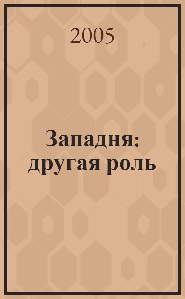 Западня : другая роль : роман