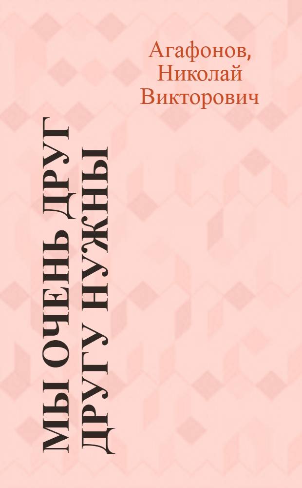 Мы очень друг другу нужны : рассказы