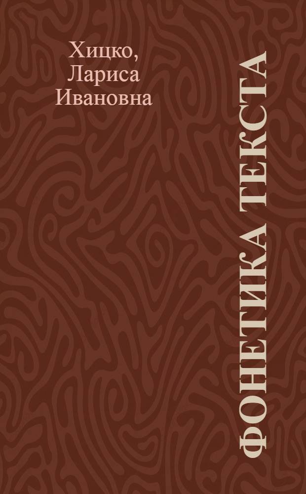 Фонетика текста : учеб. пособие по нем. яз. : учеб. пособие для студентов вузов, обучающихся по направлению и специальности "Филология"