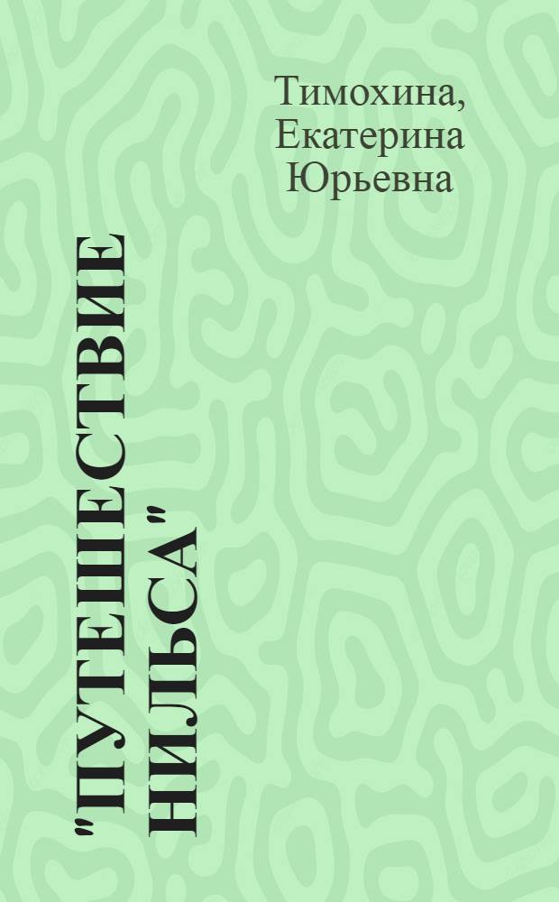"Путешествие Нильса" (по повести С. Лагерлеф) : для студентов гуманитарных специальностей, изучающих французский язык