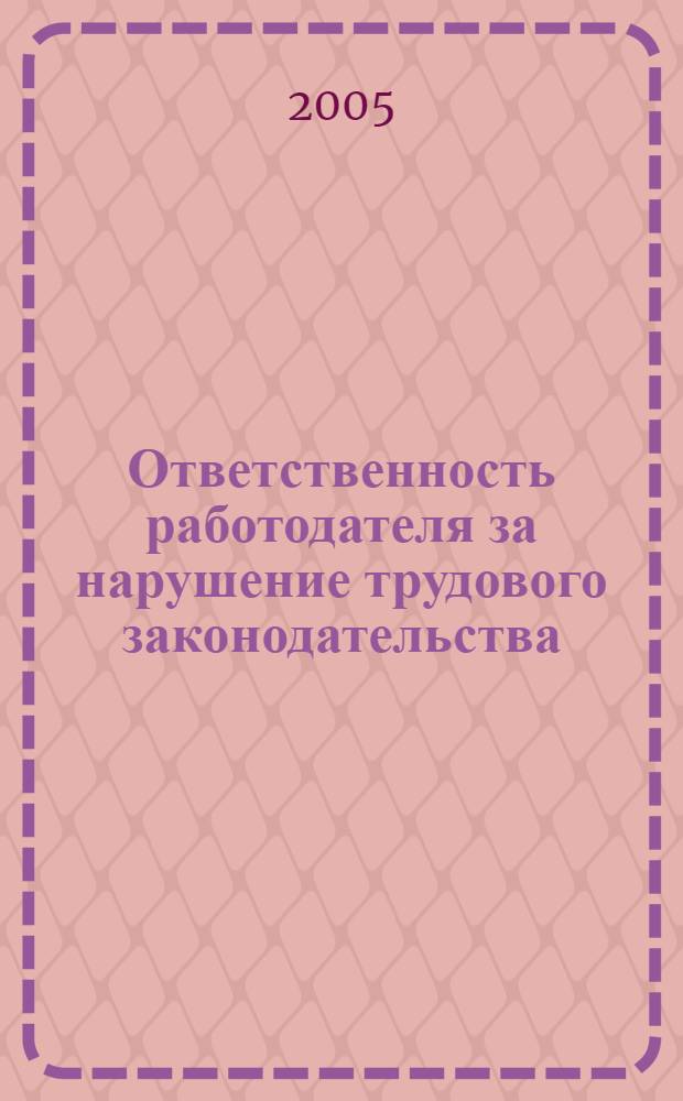 Ответственность работодателя за нарушение трудового законодательства