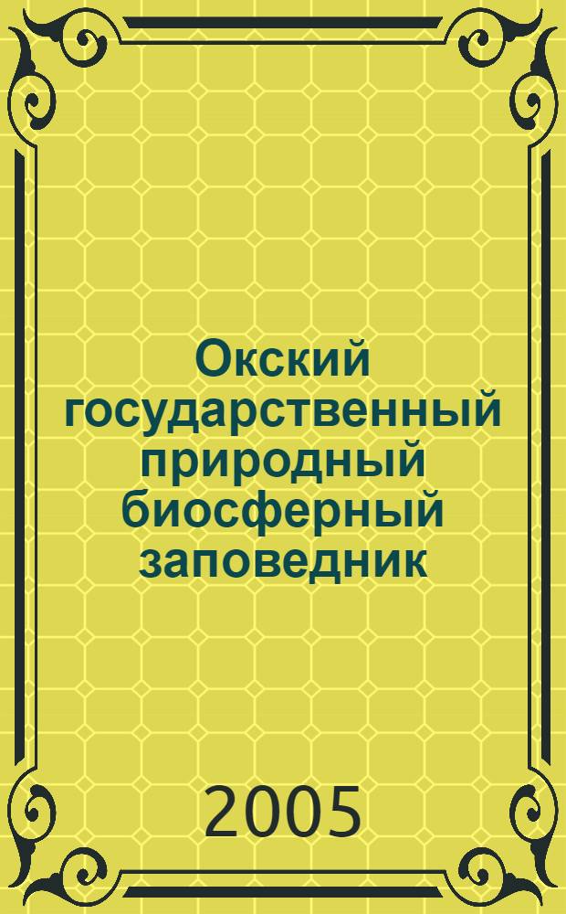 Окский государственный природный биосферный заповедник