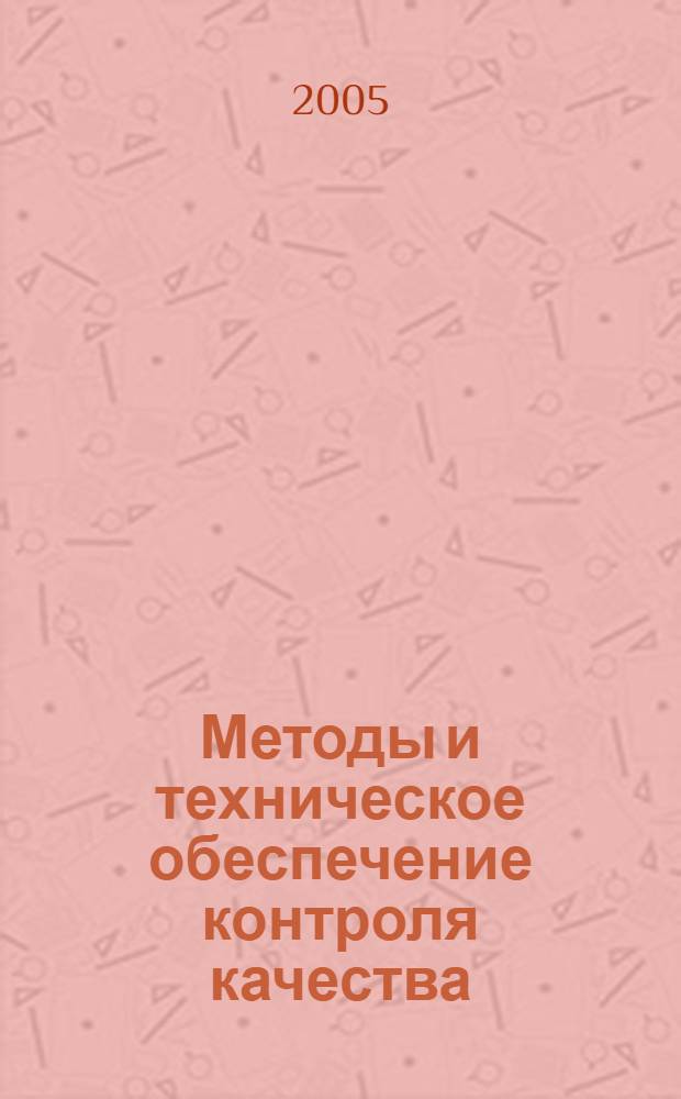 Методы и техническое обеспечение контроля качества (продовольственные товары) : учебное пособие : для студентов кооперативных высших учебных заведений по специальности "Товароведение и экспертиза товаров (по областям применения)"