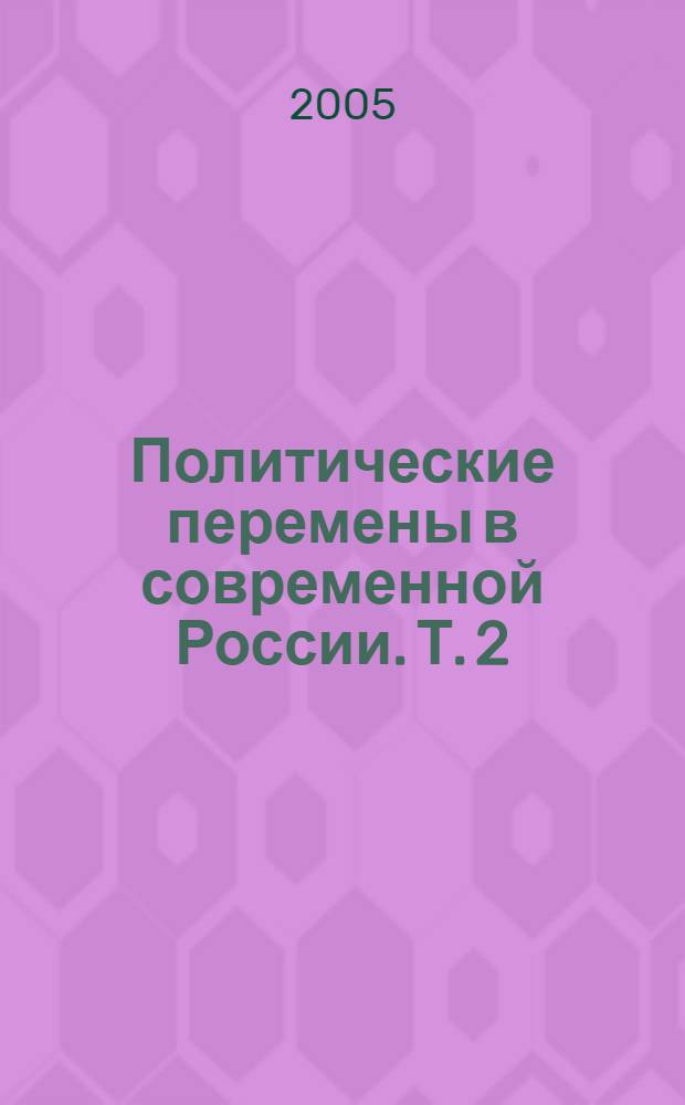 Политические перемены в современной России. Т. 2
