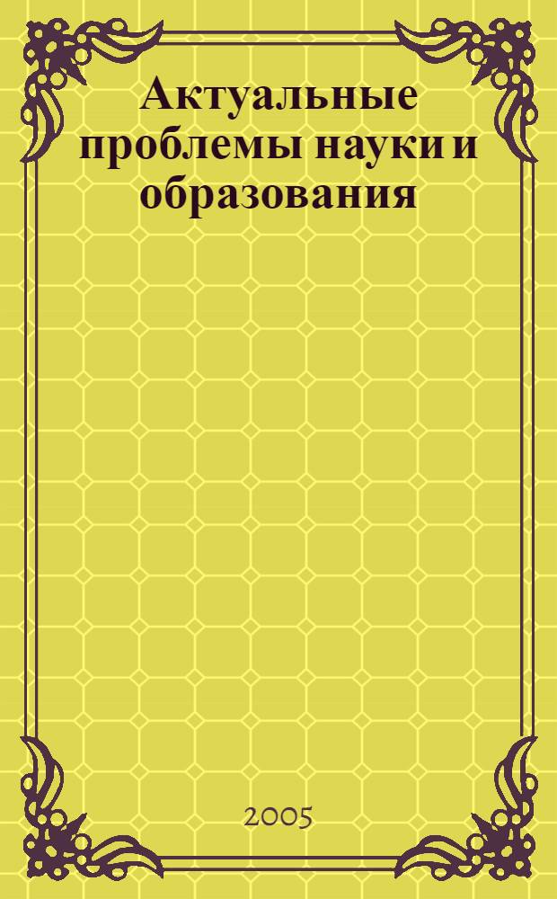 Актуальные проблемы науки и образования : сборник научных и методических трудов студентов и преподавателей филиала СГТУ в г. Балашове, посвященный 75-летию СГТУ