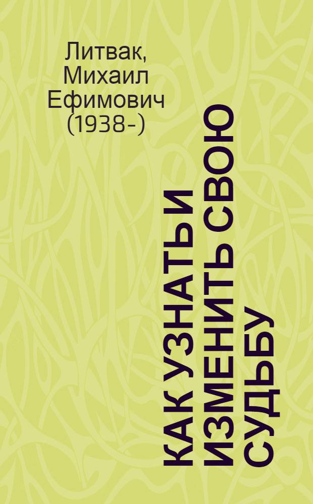 Как узнать и изменить свою судьбу : способности. Темперамент. Характер