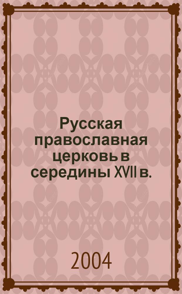 Русская православная церковь в середины XVII в. : учебное пособие для студентов неисторических специальностей высших учебных заведений