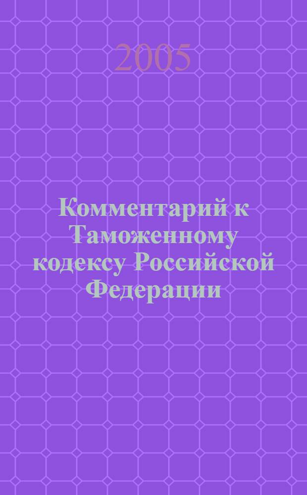Комментарий к Таможенному кодексу Российской Федерации