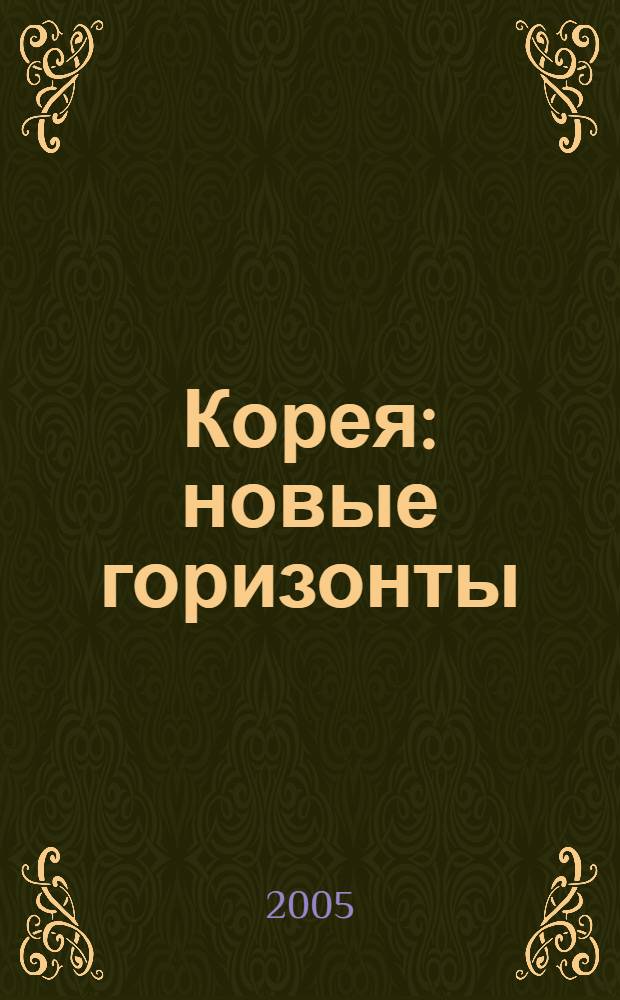 Корея: новые горизонты = Korea: new horizons : доклады, представленные на IX Научной конференции корееведов России и стран СНГ, Москва, 29-30 марта 2005 г