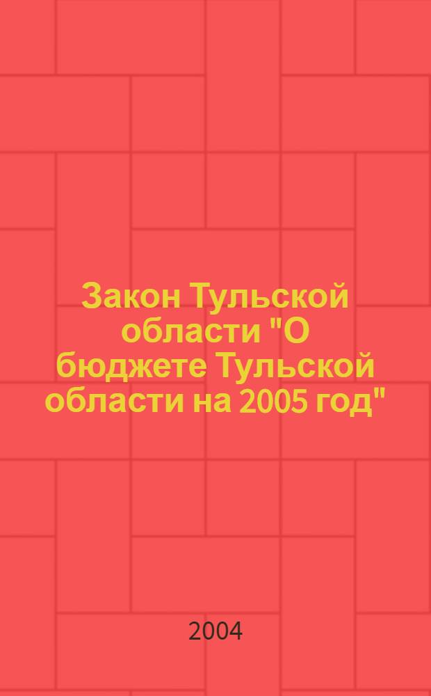 Закон Тульской области "О бюджете Тульской области на 2005 год"