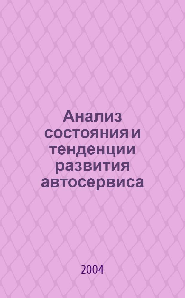Анализ состояния и тенденции развития автосервиса : обзорная информация